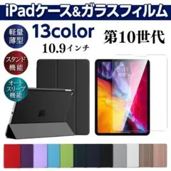 iPad 第10世代 第11世代 ガラスフィルムセット ケース 手帳型