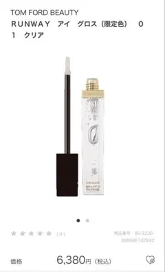 TOM FORD BEAUTY RUNWAY アイ グロス 限定色のサムネイル