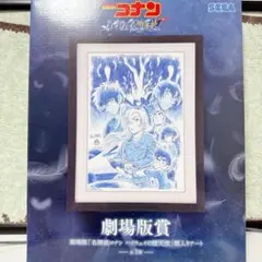名探偵コナン 紺青の拳 額入りアート 劇場版賞 - メルカリ
