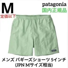 最新26】パタゴニア バギーズショーツ 5インチ Sサイズ (サックス