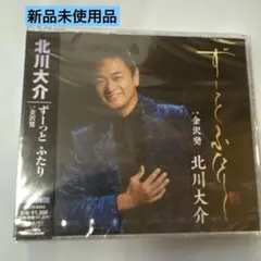 ⭐︎未開封⭐︎北川大介 ずっとふたり KICM-8843