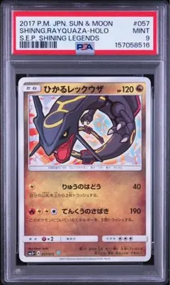 ひかるレックウザ ☆ サン&ムーン 強化拡張パック ひかる伝説 PSA9 ひかるレックウザ ☆ サン&ムーン 強化拡張パック ひかる伝説 PSA9