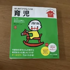 はじめてママ＆パパの育児