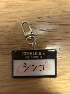 コンサドーレ札幌　ネームタグキーホルダー　大森真吾