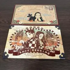 鬼滅の刃　特装版　20巻　21巻　謹製絵葉書　謹製彩色人物録　２点セット