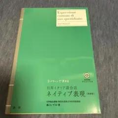 3パターンで決める日常イタリア語会話ネイティブ表現 = Espressioni…