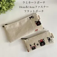 10cm&14cmファスナー、ラミネートポーチ☆フレンチブルドッグ☆フレブル☆犬