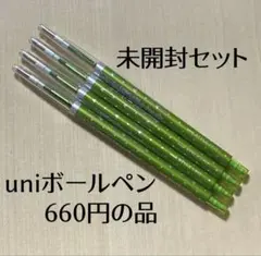 限定【未開封】三菱 ライムグリーン ボールペン 4本セット　スタイルフィット