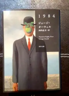 未使用に近い・「1984」:ジョージ・オーウェル:田内志文=訳