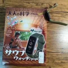 【新品未開封】大人の科学マガジン サウナウォッチ 大人の科学マガジン Special サウナウォッチ ととのいが