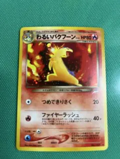 わるいバクフーン 旧裏のサムネイル