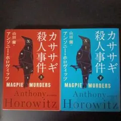 アンソニー・ホロヴィッツ9冊set セット販売】アンソニー・ホロヴィッツ作品の通販はau PAY マーケット