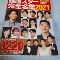 韓国スター完全名鑑 2021