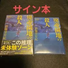 廃遊園地の殺人 サイン本 斜線堂有紀