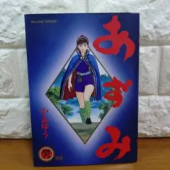 あずみ 48 道程