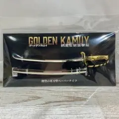 ゴールデンカムイ　網走監獄襲撃編　鯉登の軍刀型ペーパーナイフ　鯉登少尉