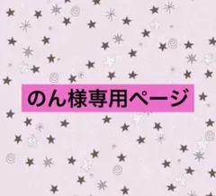のん様専用ページ