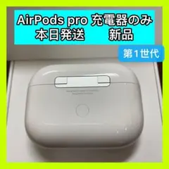 AirPods Pro 充電ケース　エアーポッズ　国内正規品　エアポッズ