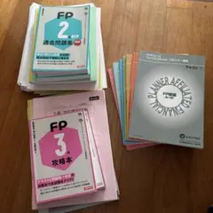 FP 2・3級 過去問題集・攻略本セット