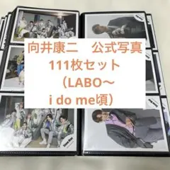 向井康二　公式写真　111枚セット