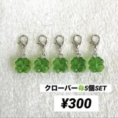 マスク ファスナー チャーム 四葉 クローバー 5個セット