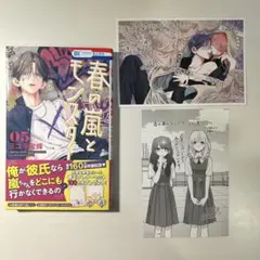 春の嵐とモンスター 5巻 特典セット