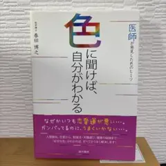 色に聞けば、自分がわかる : 医師が発見した色のヒミツ