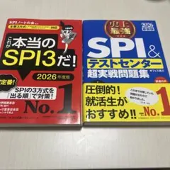 これが本当のSPI3だ！2026年度版 & SPI＆テストセンター 超実戦問題集