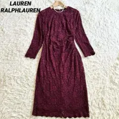 ラルフローレン　美シルエットドレス　ワンピース　総レース　ロング　ワインレッド