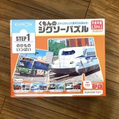 8/20まで値下げ、美品、くもんのジグソーパズル　ＳＴＥＰ１　のりものいっぱい