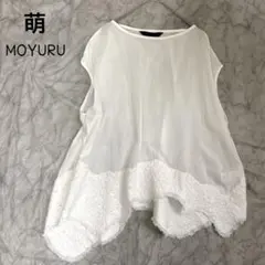 2026年最新】萌 ／ MOYURUの人気アイテム - メルカリ