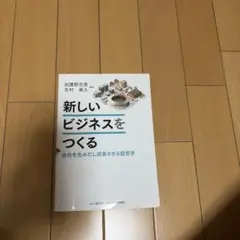 新しいビジネスをつくる 加藤勝男