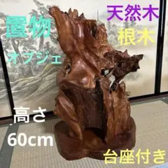 天然木☆根木 置物 オブジェ　アンティーク　台座付きのサムネイル