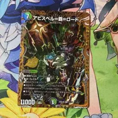 アビスベル=覇=ロード b シークレット シク | Mercari