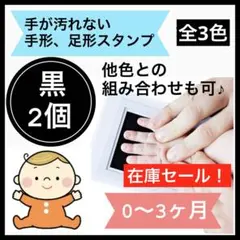 黒 2個 手形スタンプ 足形スタンプ 手形 足形 命名書 手形足形アート 記念のサムネイル