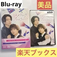 コスメティック・プレイラバー Amazon限定特典 コスラバ 難あり - メルカリ