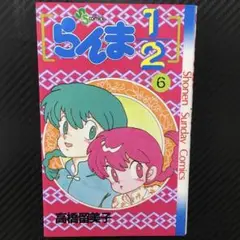 No.35652　らんま1/2 6巻
