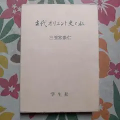 2025年最新】古代オリエント史と私の人気アイテム - メルカリ
