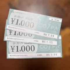 コスパ 3000円商品券
