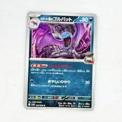 ポケモンカード ロケット団のゴルバット