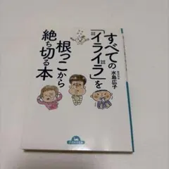 すべての「イライラ」を根っこから絶ち切る本 水島広子