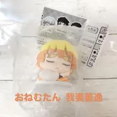 鬼滅の刃 おねむたん 拾弐ノ型 我妻善逸