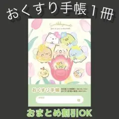【69】すみっコぐらしのおくすり手帳１冊