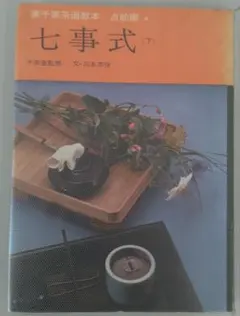 七事式 全2巻 猶有斎 千宗左著 - メルカリ