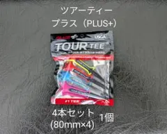 【未使用】ツアーティー プラス PLUS+ 4本セット(80mm×4) 1個
