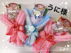 うに様専用　お菓子ブーケ　プチギフト　発表会　卒業式　入学式