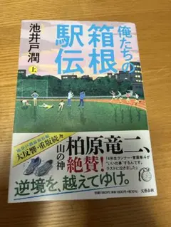 【池井戸潤直筆サイン本】俺たちの箱根駅伝 上・下セット※下町ロケット、半沢直樹 81xXIvLxk0L._AC_UL210_SR210,
