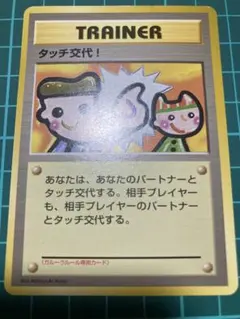 タッチ交代 ポケモンカードファンクラブ（旧裏） - メルカリ