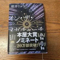 イン・ザ・メガチャーチ 朝井リョウ 本屋大賞ノミネート