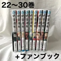 【美品】呪術廻戦22〜30巻+ファンブック